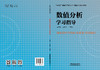 323370数值分析学习指导 商品缩略图1
