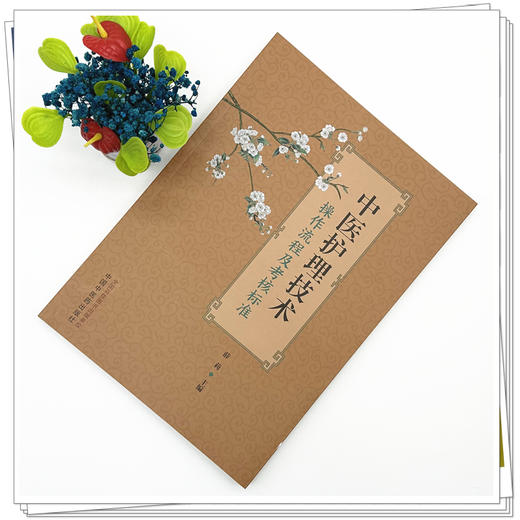 中医护理技术操作流程及考核标准 薛莉 主编 中国中医药出版社 商品图1