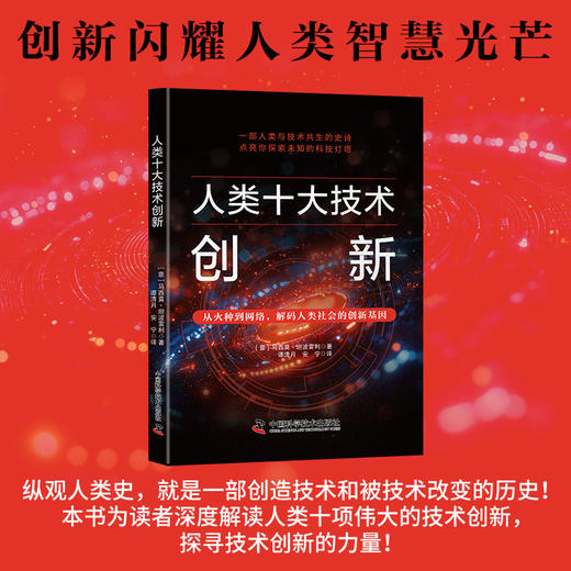 人类十大技术创新   聚焦人类十大技术创新，展现技术创新与人类社会的紧密交织 商品图1