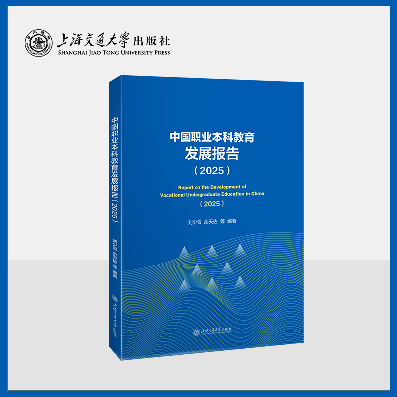 中国职业本科教育发展报告（2025）
