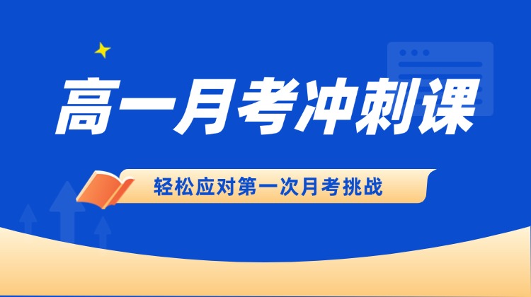 【2025】高一月考冲刺课-限时领取