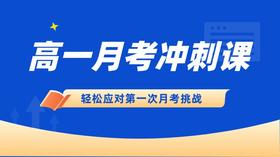 【2025】高一月考冲刺课-限时领取