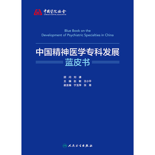 中国精神医学专科发展蓝皮书 商品图1