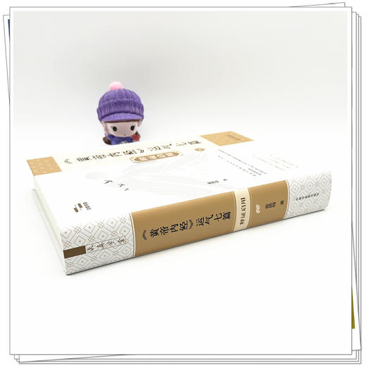 《黄帝内经》运气七篇释证启用 张洪钧 著 中国中医药出版社 求真学堂 临床 书籍 商品图2