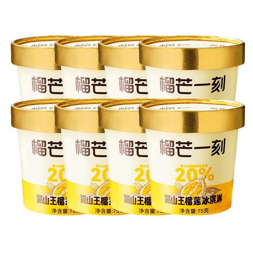 榴芒一刻 猫山王冰淇淋 8杯装 商品图4