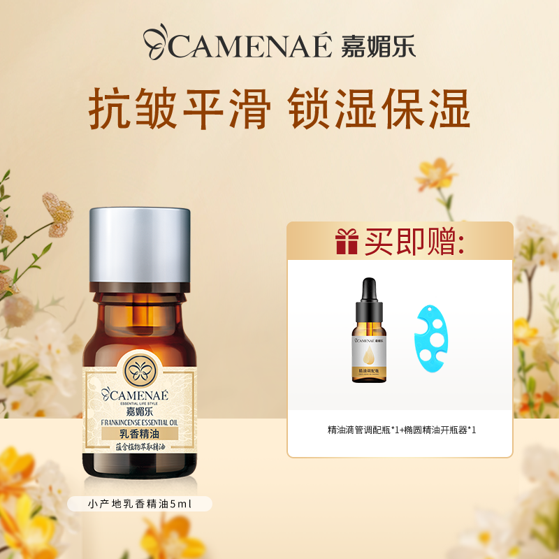 【双12大促】嘉媚乐小产地乳香精油  抗皱平滑  锁湿保湿