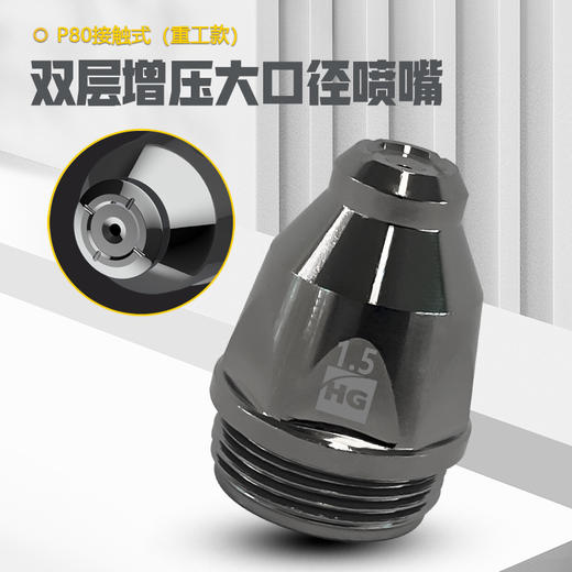 上海沪工等离子切割枪P80【可接触式重工款】P80喷嘴1.5mm 【10只装】铪丝电极P80喷嘴1.5mm等离子切割枪配件 商品图3