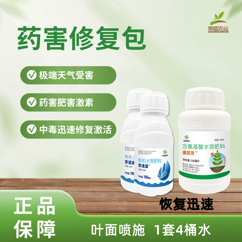 药害修复包【全新升级】