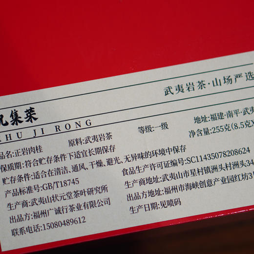 【匠人集】正岩肉桂255g 礼盒  祝老师的茶 商品图10