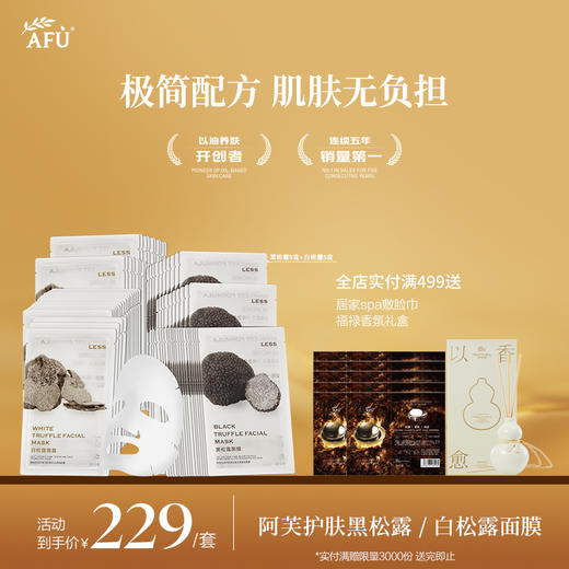 【AFU】阿芙纯净护肤黑白松露极简水光焕颜水嫩面膜10片/盒*10盒 商品图0