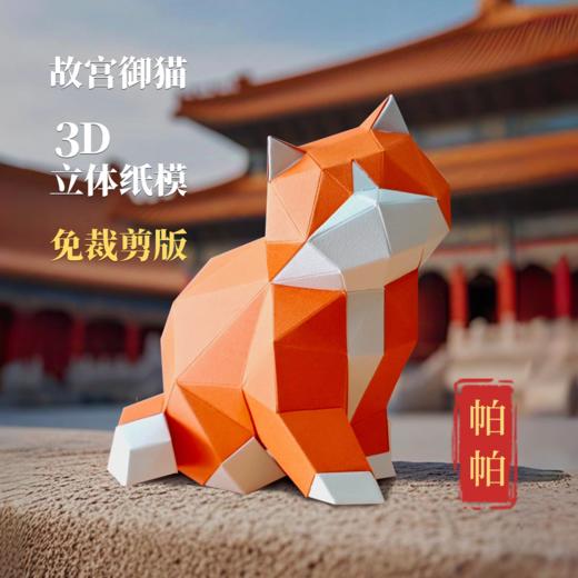 【纸米星球】--上新了故宫--可爱猫咪3d立体折纸摆件 商品图3