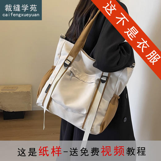 裁缝学苑AQ545大容量撞色帆布包包纸样女装新款单肩托特通勤包样板 商品图0