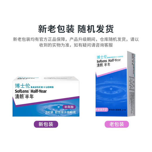 博士伦清朗 半年抛2片装 透明隐形眼镜（新老包装随机发） 商品图1