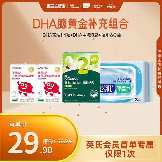 英氏DHA脑黄金、钙铁锌首单福利 商品图0