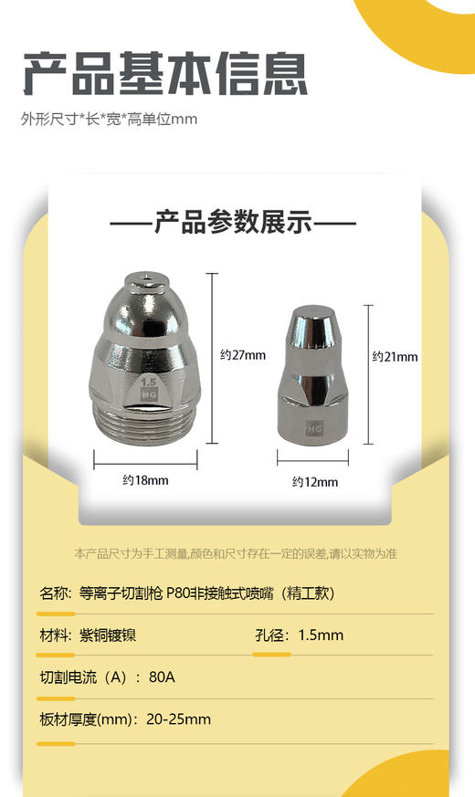 上海沪工等离子切割枪P80【非接触式精工款】P80喷嘴1.5 +电极 各10只装 商品图1
