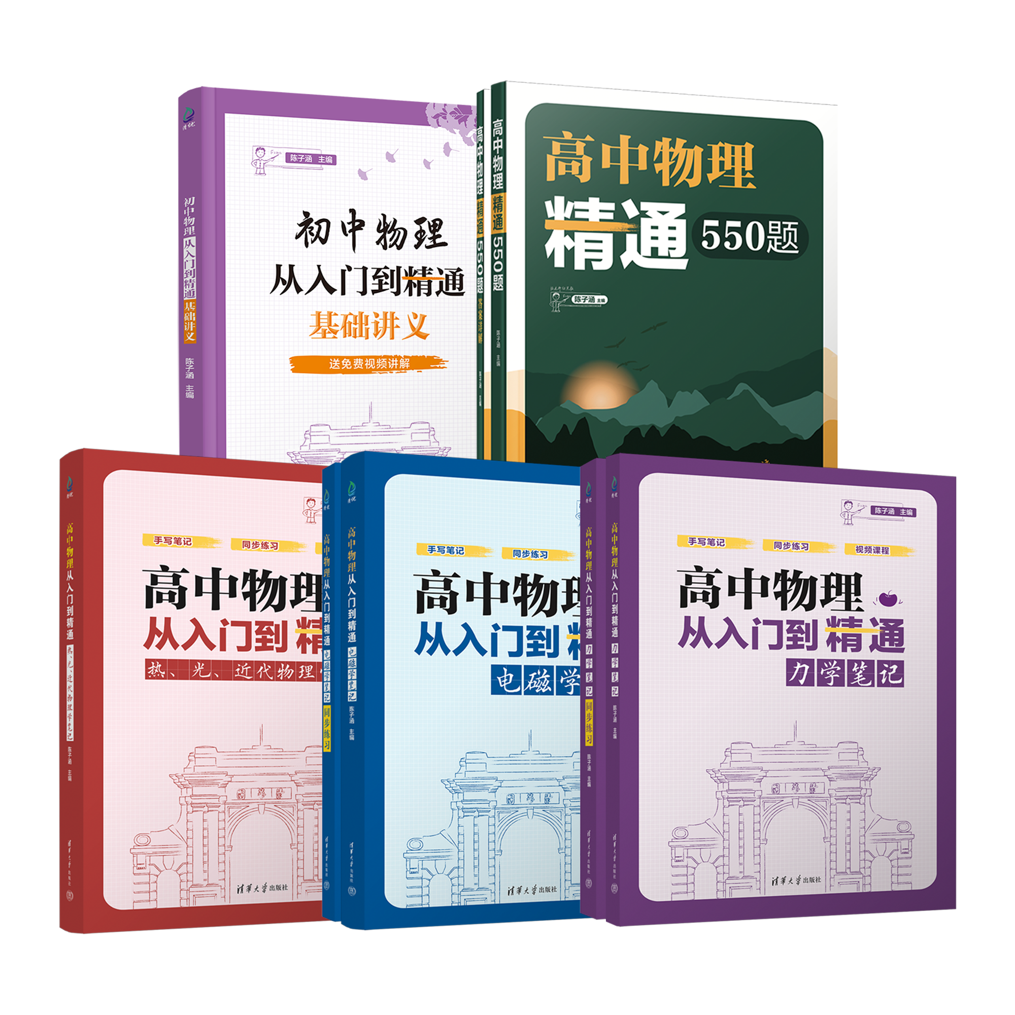 高中物理从入门到精通：全套3本笔记+550题+初中物理从入门到精通：基础讲义（清华附中强力推荐）