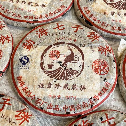 2006年福今班章珍藏熟茶饼  稠厚顺滑班章熟风味明显  广东干仓转化非常好润度好   干仓真品经典班章熟茶 商品图12