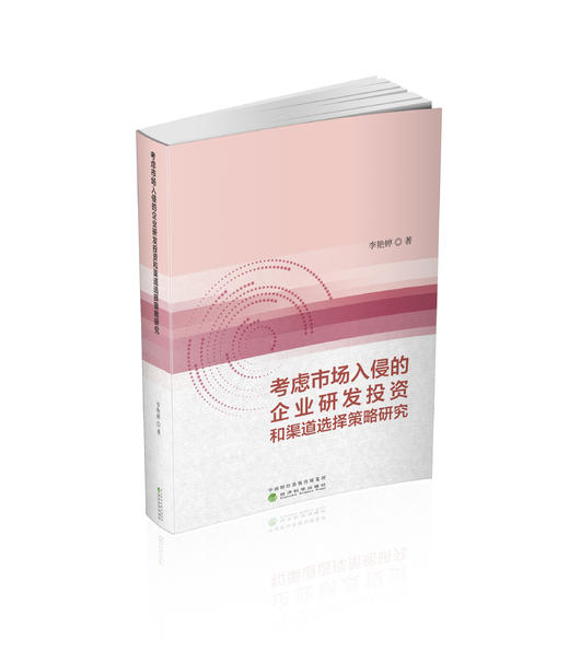 考虑市场入侵的企业研发投资和渠道选择策略研究 商品图0