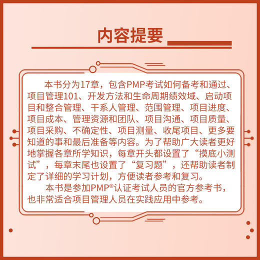 项目管理专业人士（PMP）?认证考试指南 官方授权考试学习指南 备考计划学习工具考试题目解析项目管理认证考试书籍 商品图3
