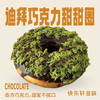 迪拜巧克力甜甜圈 商品缩略图0