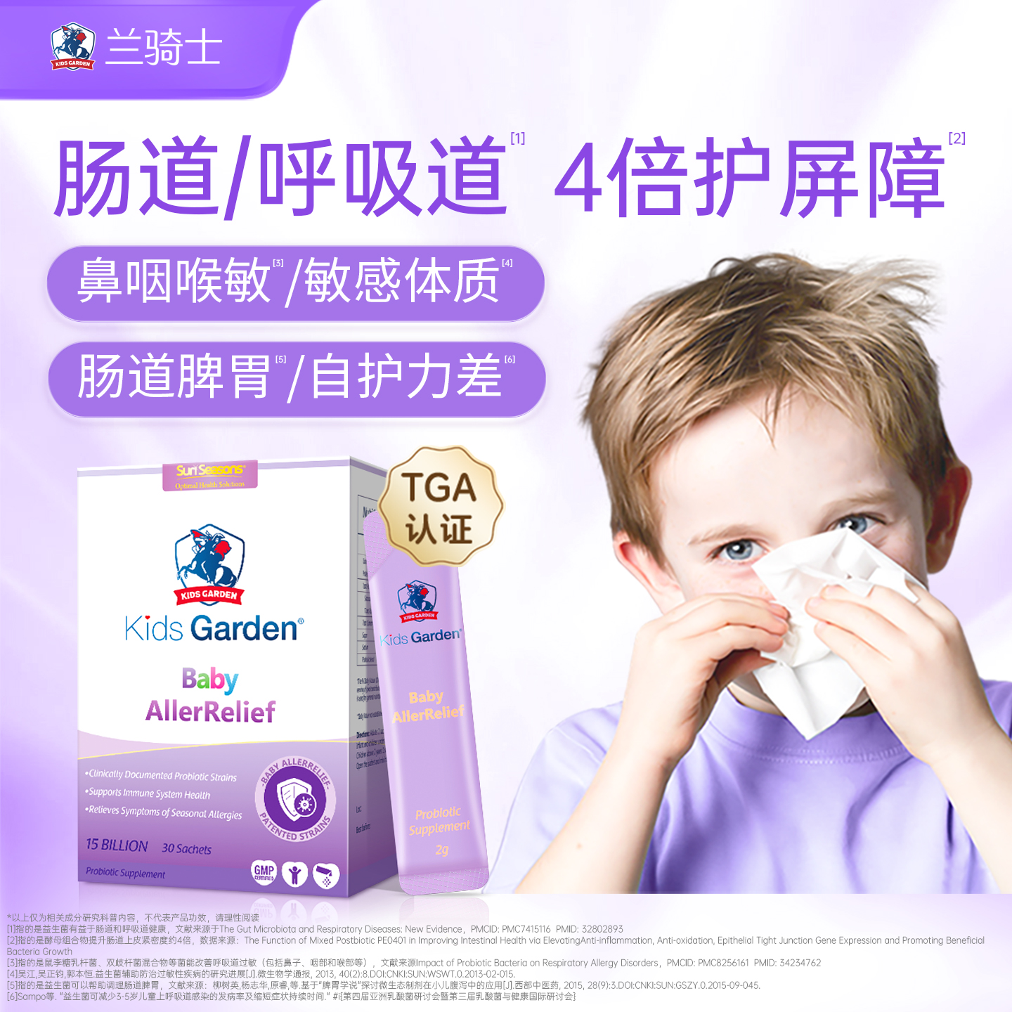 兰骑士益生菌婴幼儿童舒鼻敏好鼻子改善肠胃过敏 30包/盒