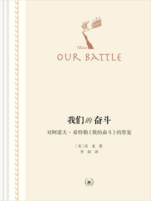 我们的奋斗——对阿道夫·希特勒《我的奋斗》的答复（二版） 商品图1