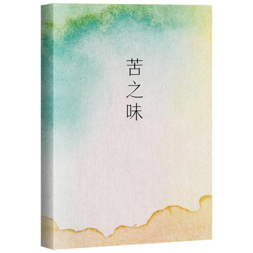 苦瓜和甜瓜的滋味，我都想尝一尝（海桑全新三行诗集，一本生活馈赠的浪漫诗歌药方，苦可清心火，甜能解烦忧。） 商品图1