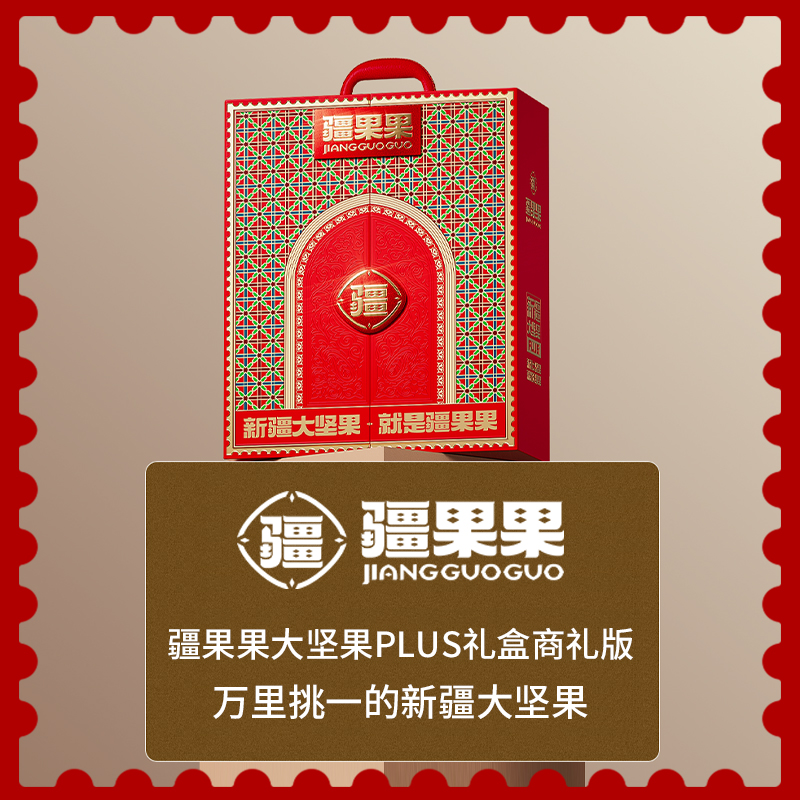 疆果果新疆大坚果PLUS礼盒商礼版1466g