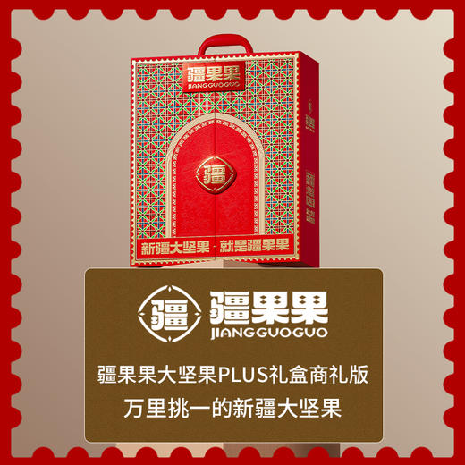 疆果果新疆大坚果PLUS礼盒商礼版1466g 商品图0