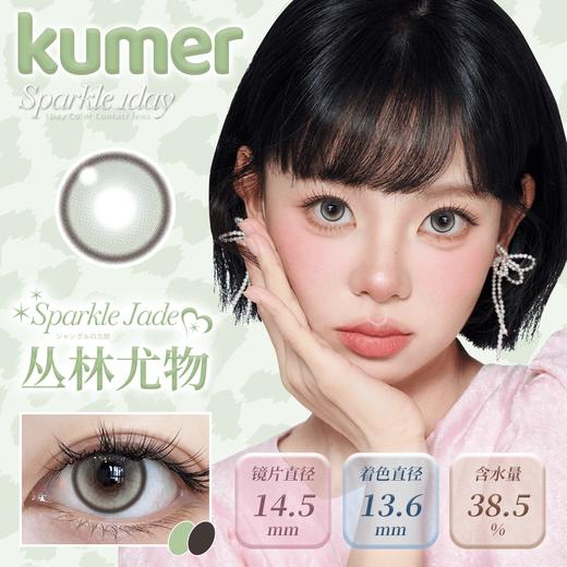 Kumer Sparkle 日抛 商品图1
