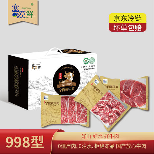 塞漠鲜宁夏黄牛肉998型【提货卡】 商品图0
