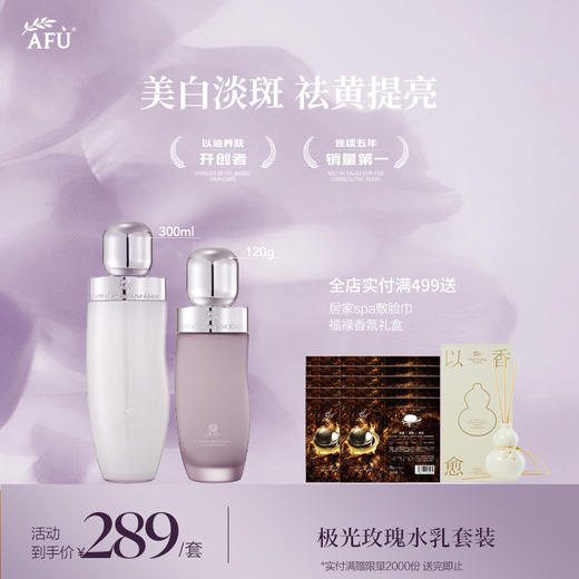 【AFU】阿芙光感美白淡斑精华水+阿芙光感美白淡斑精华乳 商品图0