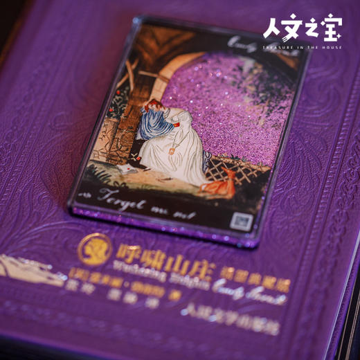 【人文之宝】呼啸山庄系列 · 流麻冰箱贴 商品图1