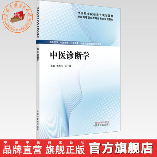 中医诊断学 黄承伟 王一强 主编 全国高等职业教育新形态规划教材 中国中医药出版社 商品图0