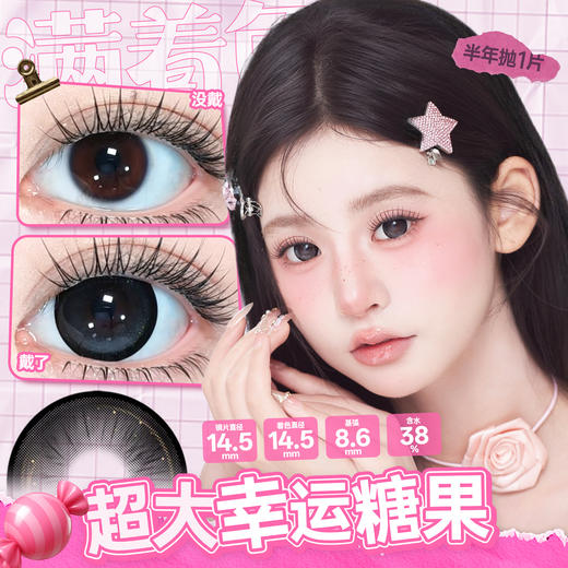 新款满着色系列【超大幸运糖果】14.5大直径半年抛美瞳1片装 商品图2