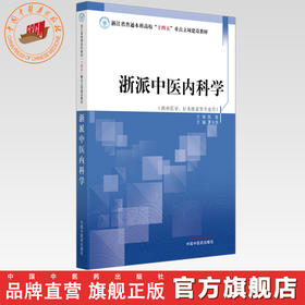 浙派中医内科学 夏永良 主编 浙江省普通本科高校十四五重点立项建设教材 中国中医药出版社