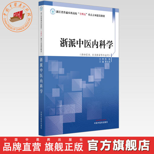浙派中医内科学 夏永良 主编 浙江省普通本科高校十四五重点立项建设教材 中国中医药出版社 商品图0