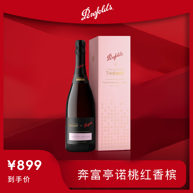 奔富亭诺桃红香槟