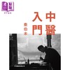 【中商原版】中医入门 港台原版 秦伯未 文光图书 商品缩略图0