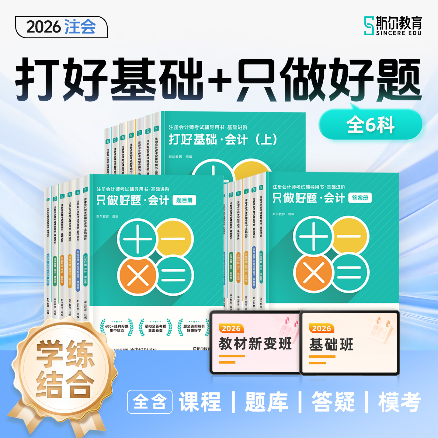 【预售】斯尔教育2026注册会计师打好基础只做好题2件套
