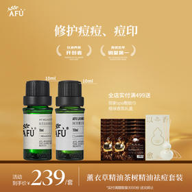 【AFU】阿芙茶树精油10ml+薰衣草精油10ml+荷荷巴油30ml