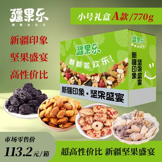 【疆果乐】小号A款礼盒770g 商品图0