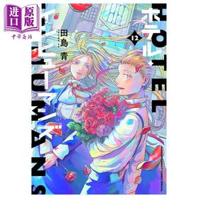 【中商原版】漫画 HOTEL INHUMAMS 第12集 完结卷 田岛青 小学馆 日文原版漫画书 ホテル インヒューマンズ
