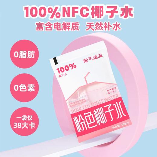 耶气满满粉色椰子水180ml*10袋*1箱 商品图2