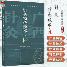 针灸特色技术:桂 湘鄂豫赣桂黔中医适宜技术丛书 范郁山 苗芙蕊 主编 适合针灸临床医师及针灸爱好者阅读 中国中医药出版社 