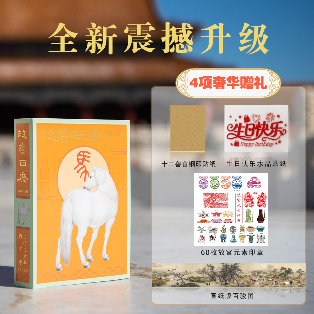 《故宫日历2026》手工盖章60枚，赠：生日快乐水晶贴纸*1+十二兽首钢印贴纸*1+宣纸版百骏图*1(30cm*80cm)，