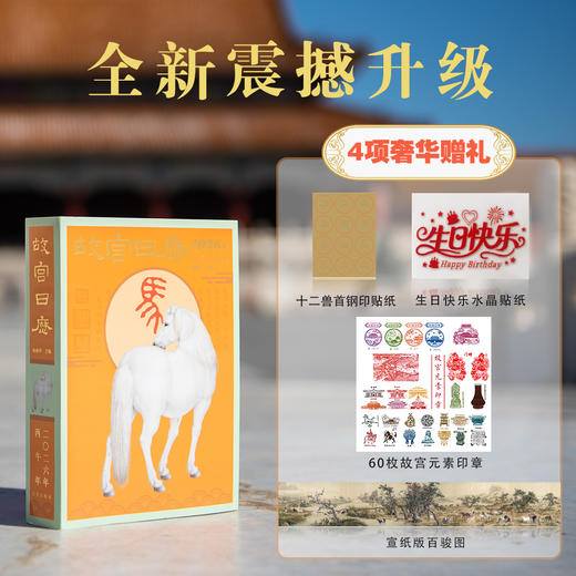 2026故宫日历盖章版手工盖章60枚，赠生日快乐水晶贴1份+宣纸版百骏图1幅+十二兽首钢印贴1套【72小时发货】 商品图1