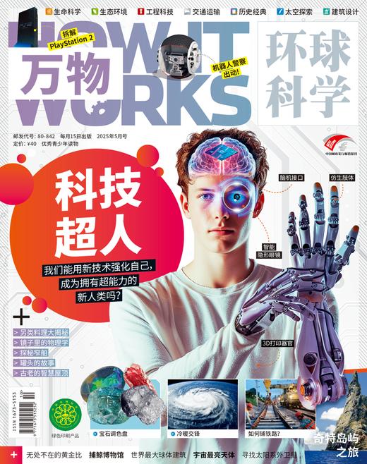 【8-15岁必备】环球科学青少年版《万物》杂志  解读万物背后的奥秘 中小学生阅读青少年How it works 硬核科普杂志，对标初中理工科知识点【悦刊图书】 商品图3