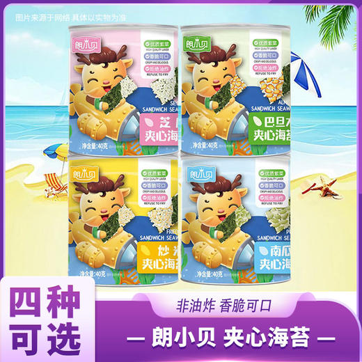 朗小贝 夹心海苔40克/罐*4/组(炒米味/巴旦木味/南瓜子味/芝麻味) 商品图0