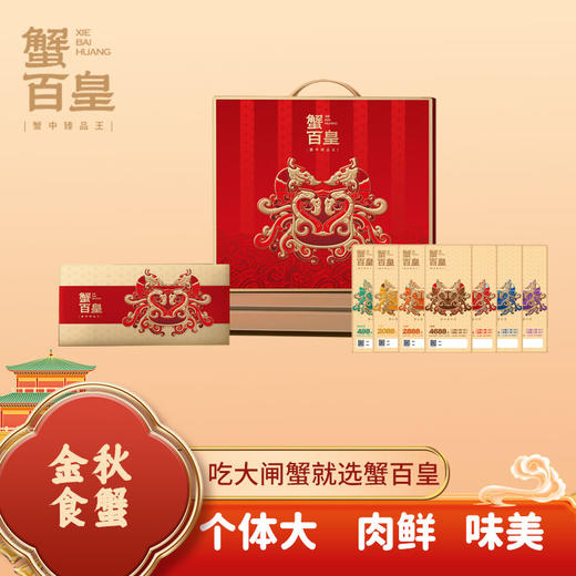 金秋食蟹 蟹百皇蟹券 蟹中臻品 蟹大黄多 商品图0